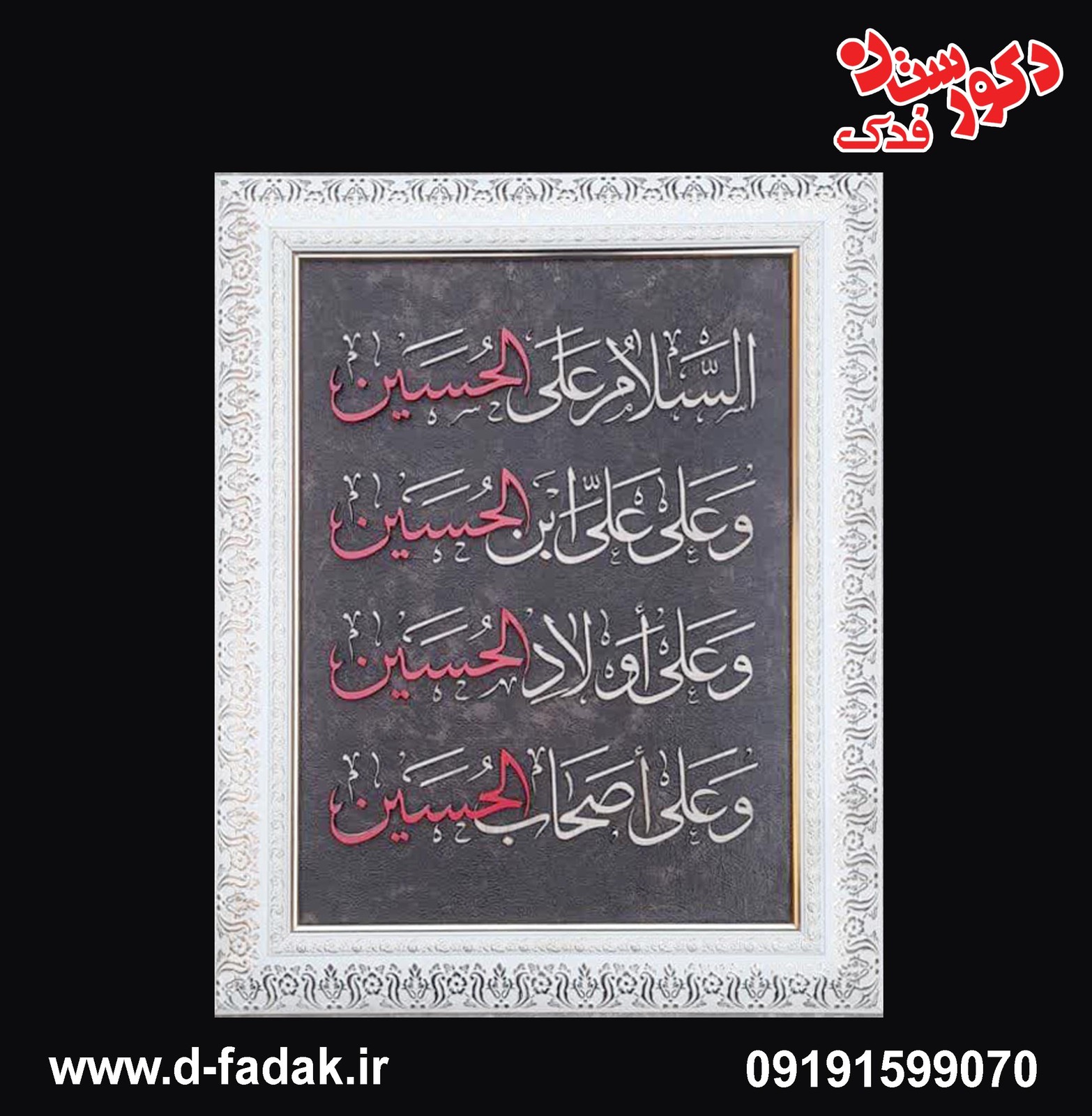 قاب معرق السلام علی الحسین (ع) وعلی علی بن الحسین(ع) و علی اولاد الحسین (ع) و علی اصحاب الحسین(ع)