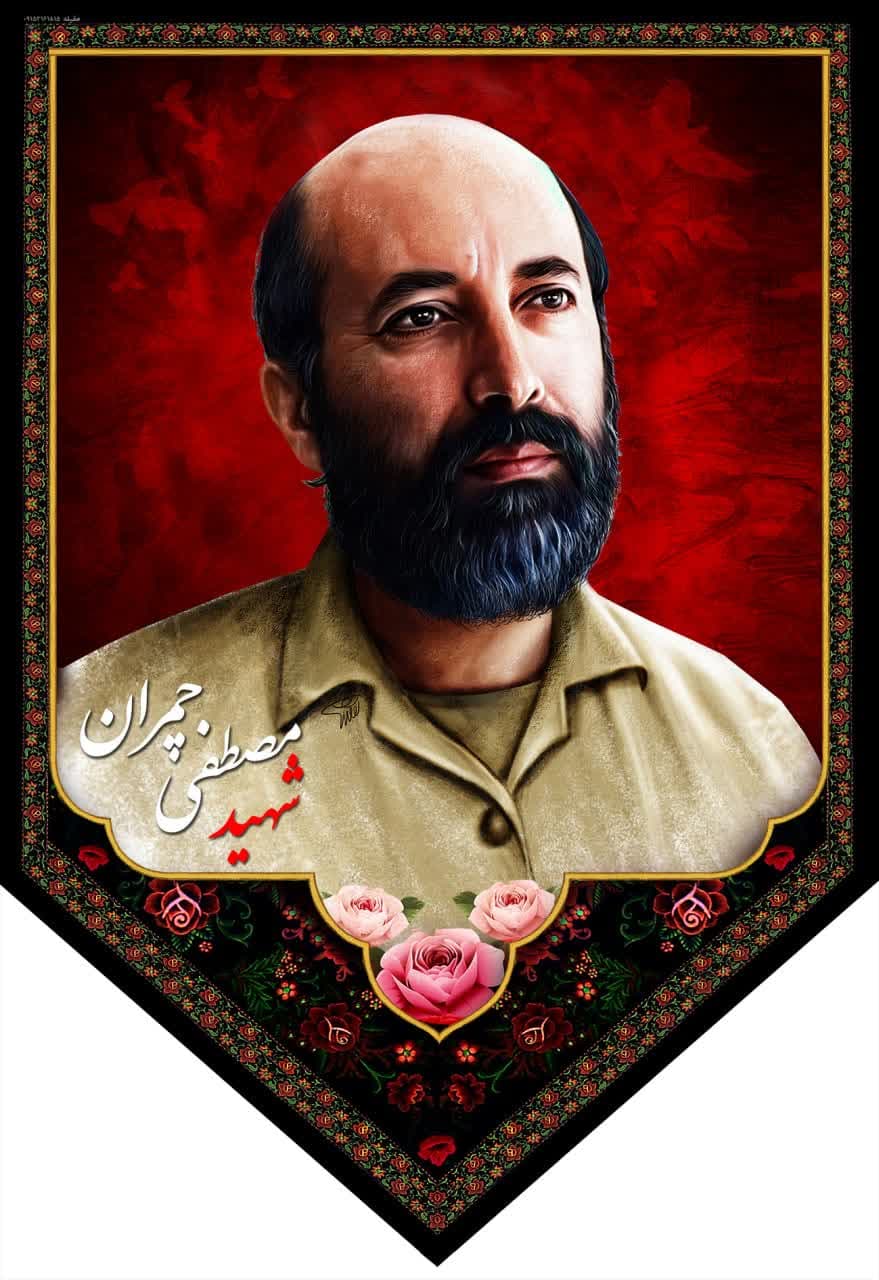 کتیبه مخمل شهید مصطفی چمران