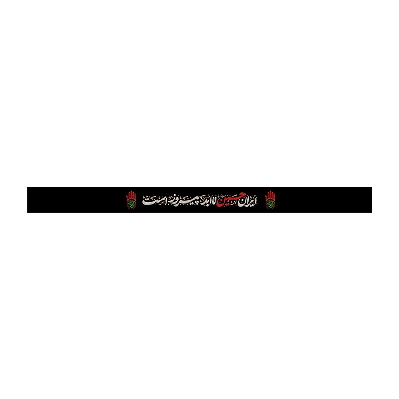 سربند محرمی