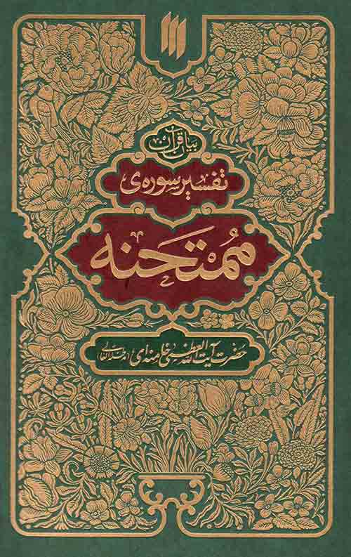 تفسیر سوره ی ممتحنه
