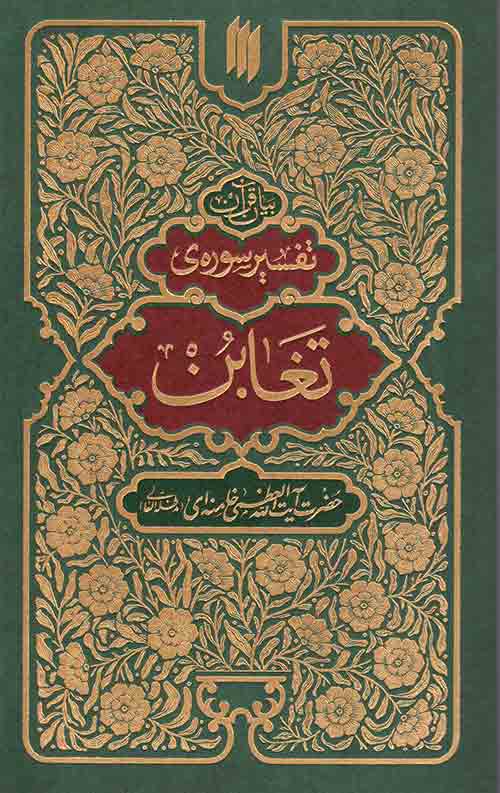 تفسیر سوره ی تغابن