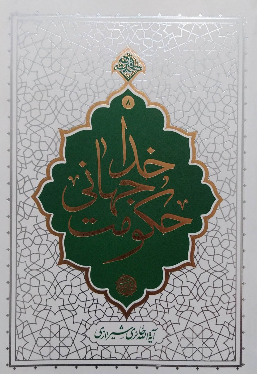 حکومت جهانی خدا (آیت الله حائری شیرازی)