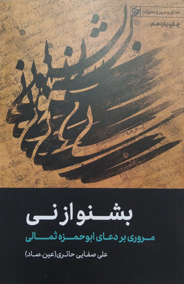 بشنو از نی صفایی حائری