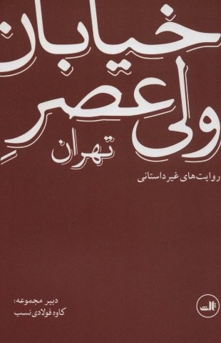 خیابان ولی عصر تهران (روایت های غیر داستانی)،(شمیز،رقعی،ثالث)