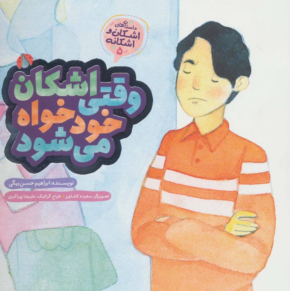 اشکان و اشکانه 5 (وقتی اشکان خودخواه می شود)(گلاسه)(به نشر)