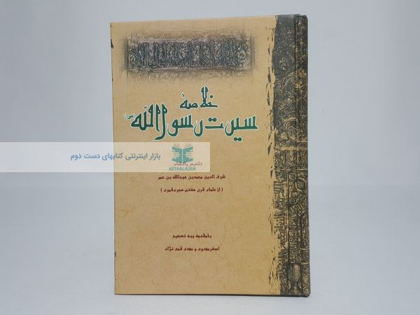 خلاصه سیرت رسول الله
