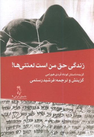 زندگی حق من است لعنتی ها! (گزیده داستان کوتاه کردی هورامی)،(شمیز،رقعی،جغد)