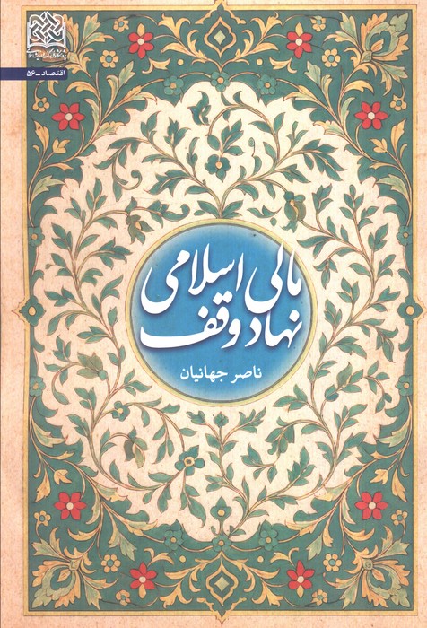 مالی اسلامی نهاد وقف