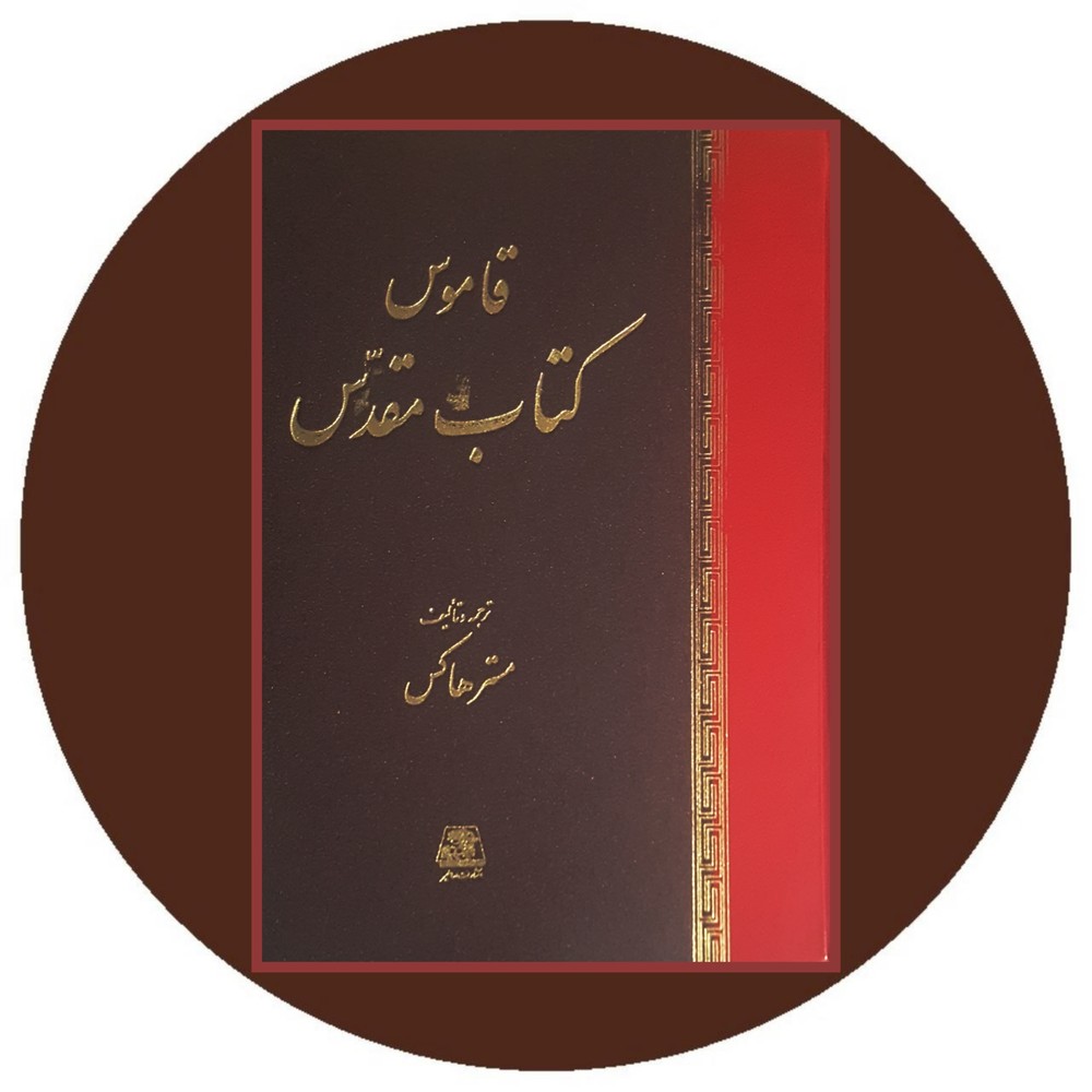 قاموس کتاب مقدس