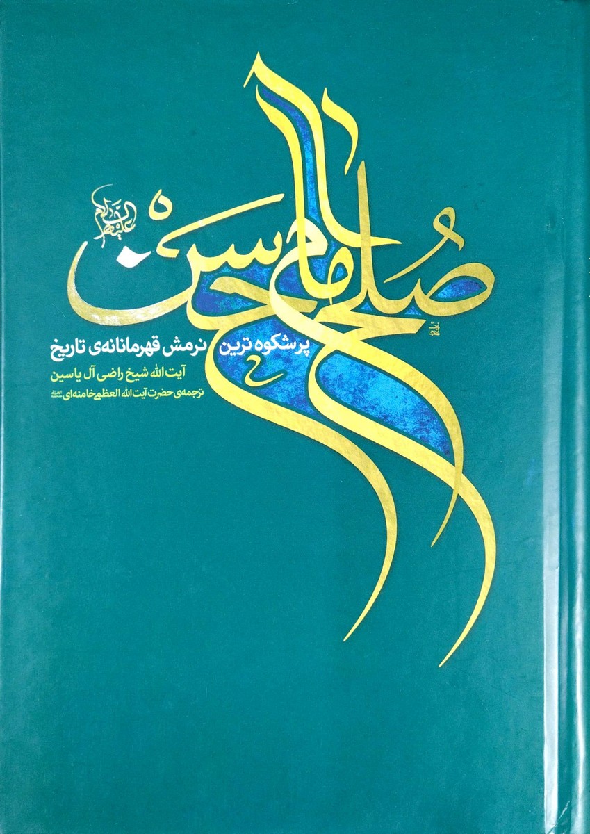 صلح امام حسن (ع)
