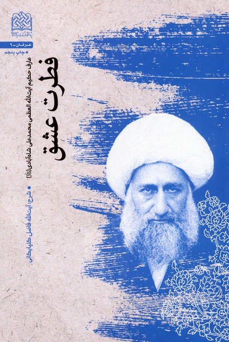 فطرت عشق (عارف حکیم آیت الله العظمی محمدعلی شاه آبادی قدس سره)