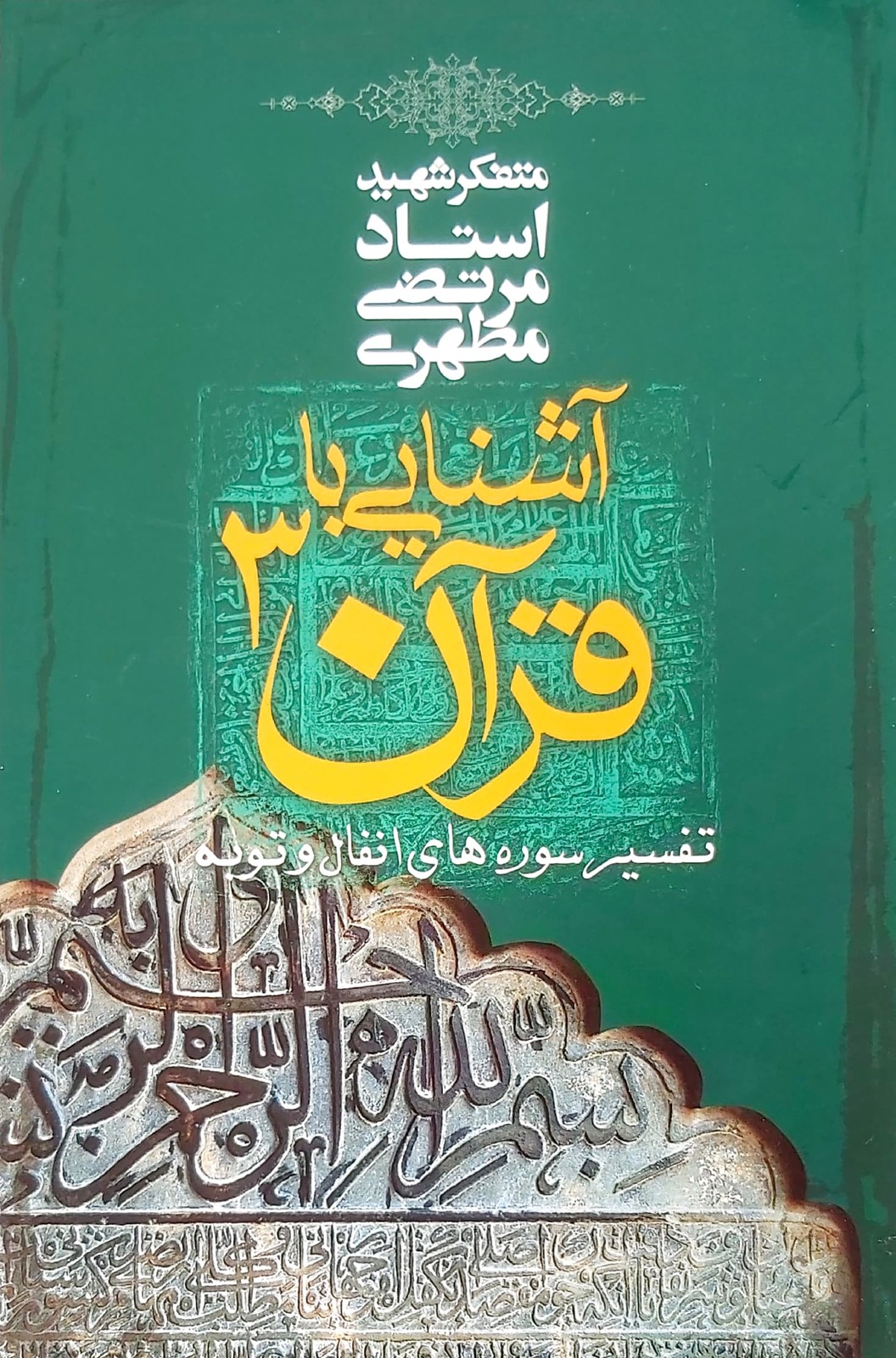 آشنایی با قرآن (جلد 3)