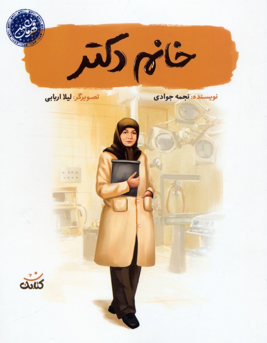 خانم دکتر