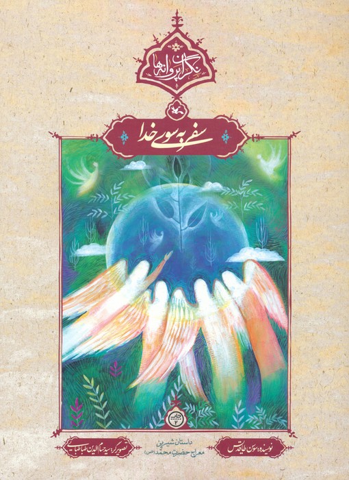 سفر به سوی خدا (نگران پروانه ها)