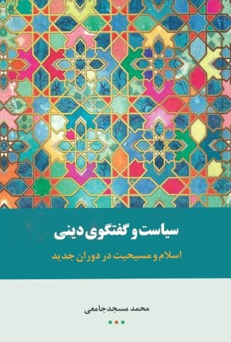 سیاست گفتگوی دینی (اسلام و مسیحیت در دوران جدید)،(زرکوب،رقعی،اطلاعات)