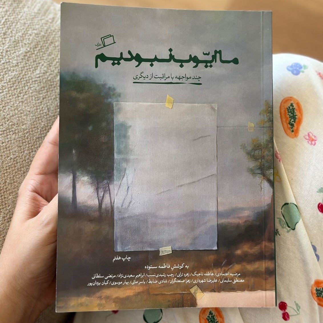 ما ایوب نبودیم : چند مواجهه با مراقبت از دیگری / وزیری/ شومیز
