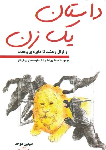 داستان یک زن ( از تونل وحشت تا دایره ی وحدت)(کتیبه پارسی)
