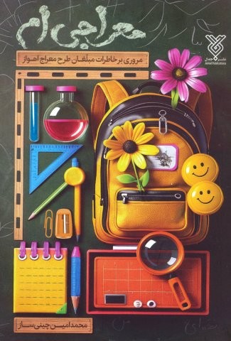 معراجی ام (مروری بر خاطرات مبلغان طرح معراج اهواز)،(شمیز،رقعی،جمال)