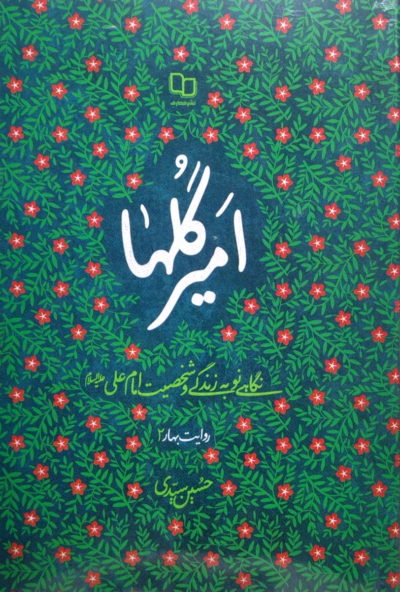 امیر گلها (نگاهی نو به زندگی و شخصیت امام علی علیه السلام)