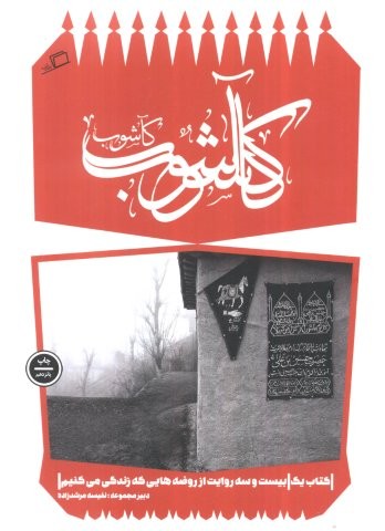 کآشوب (کآشوب 1:بیست و سه روایت از روضه هایی که زندگی می کنیم)