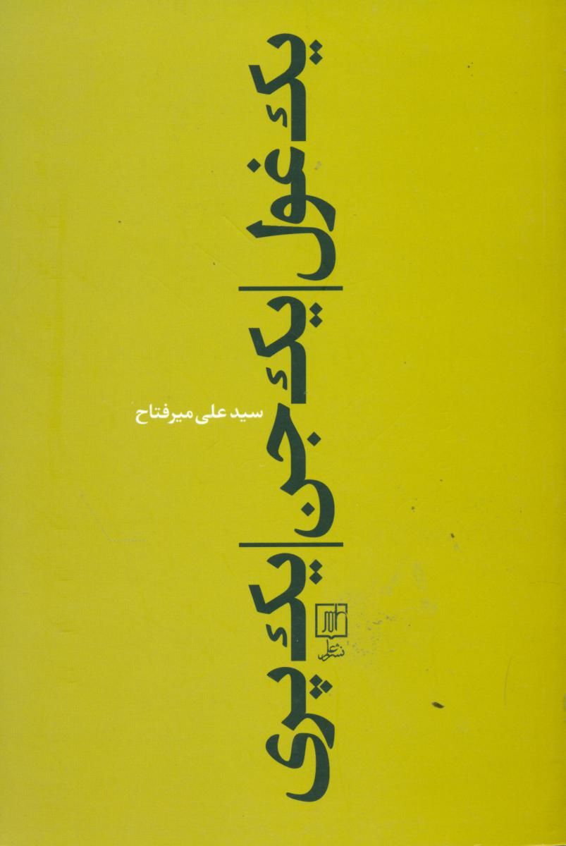 یک غول، یک جن، یک پری/ علم