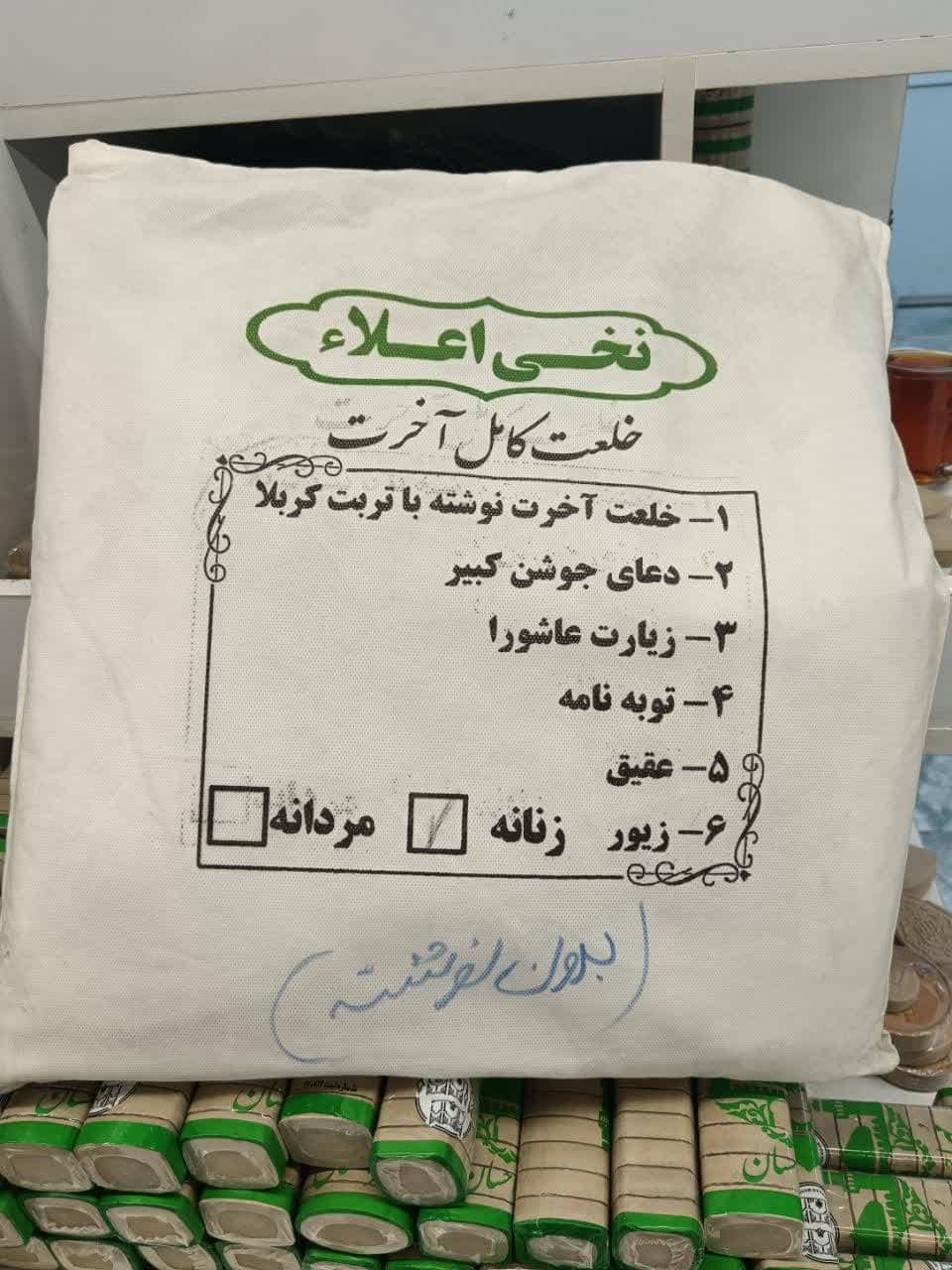 خلعت آخرت(کفن) کامل به همراه ادعیه و متون مقدس