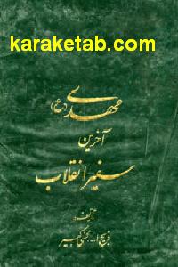 مهدی (عج) آخرین سفیر انقلاب
