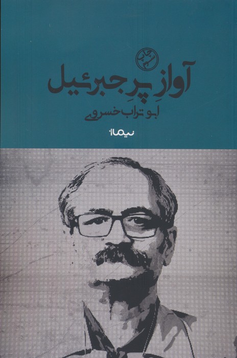 آواز پر جبرئیل (کتاب بوف)