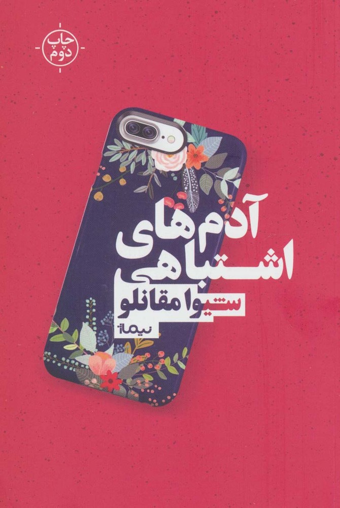 آدم های اشتباهی (کتاب بوف)