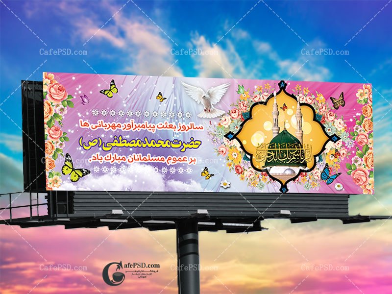 پلاکارد لایه باز عید مبعث
