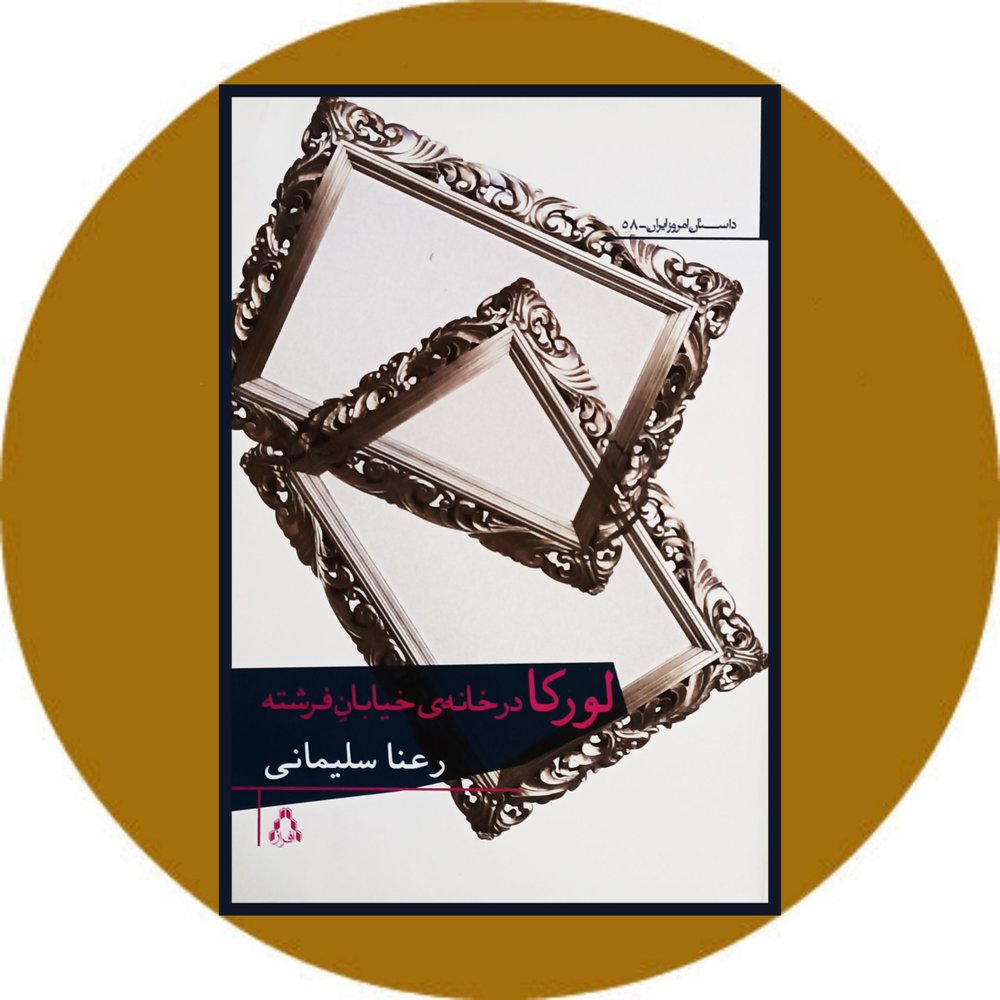 لورکا در خانه ی خیابان فرشته