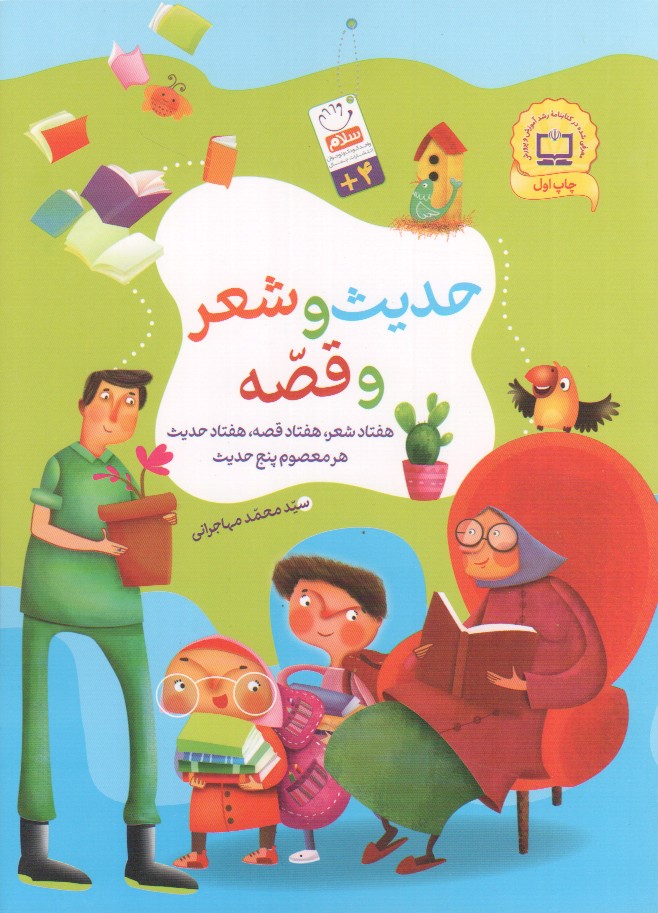 حدیث و شعر و قصه (شومیز)