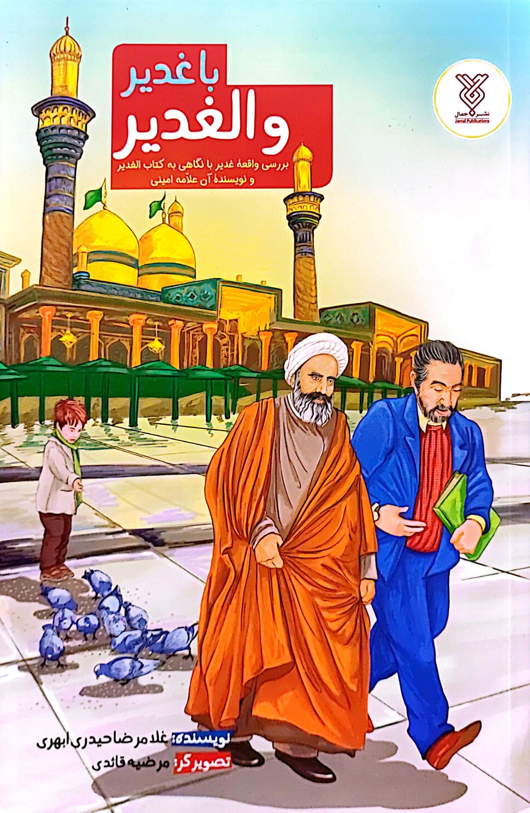 با غدیر و الغدیر