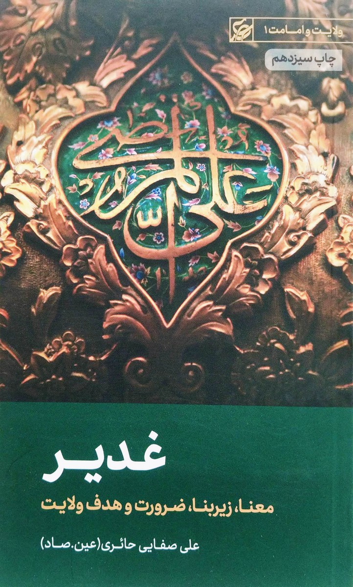 غدیر-صفایی حائری