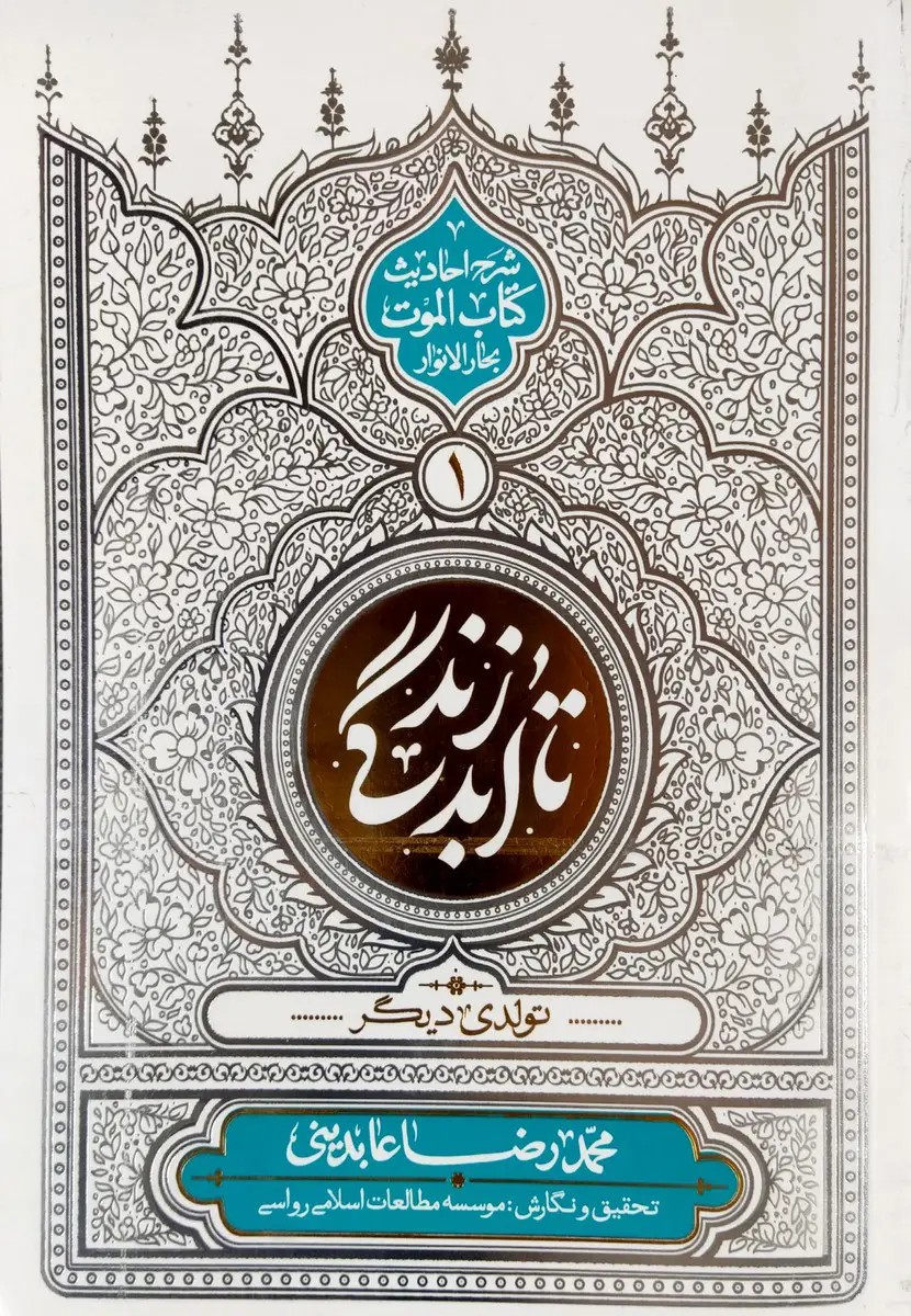 تا ابد زندگی‌جلد‌اول