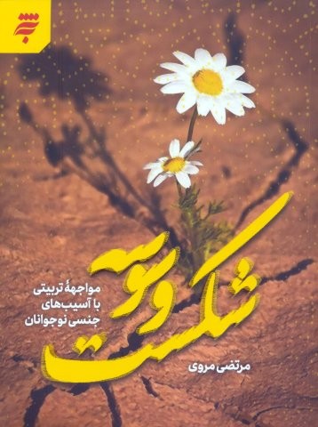 شکست وسوسه (مواجهه تربیتی با آسیب های جنسی نوجوانان)،(شمیز،رقعی،به نشر)