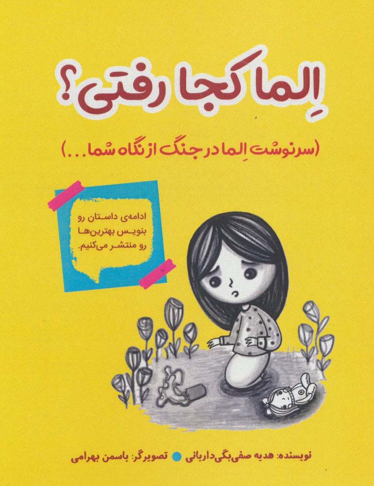 الما کجا رفتی؟ (سرنوشت الما در جنگ از نگاه شما…)