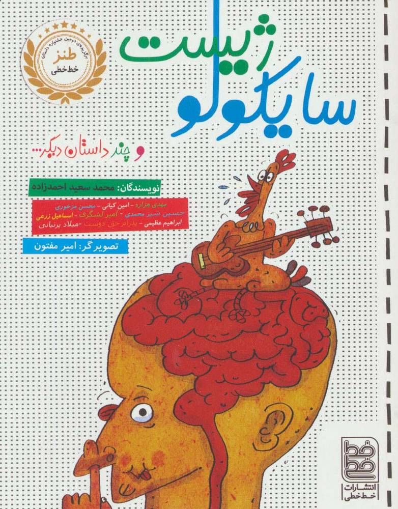 سایکولوژیست و چند داستان دیگر…