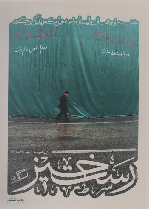 رست خیز (کآشوب 2:بیست و چهار روایت از روضه هایی که زندگی می کنیم)