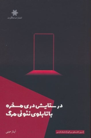 در ستایش دری مسخره با تابلوی نئونی مرگ (شمیز،رقعی،شالگردن)