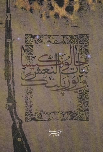 خالو نکیسا،بنات النعش و یوزپلنگ (شمیز،رقعی،افراز)