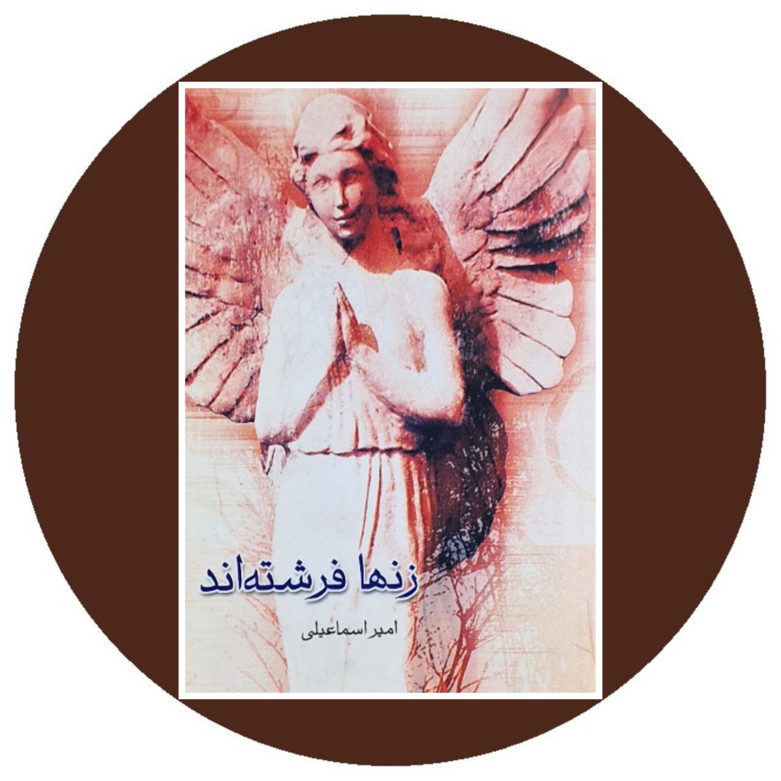 زنها فرشته اند