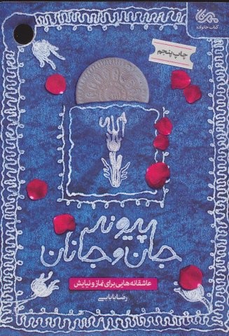 پیوند جان و جانان (عاشقانه هایی برای نماز و نیایش)،(شمیز،رقعی،مهرستان)