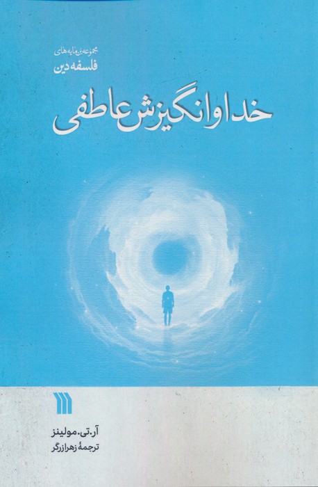 خدا و انگیزش عاطفی
