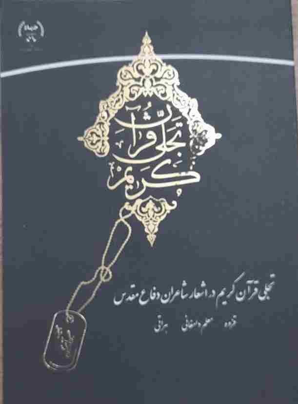 تجلی قرآن کریم در اشعار شاعران دفاع مقدس، حسین آبین (کارکرده)