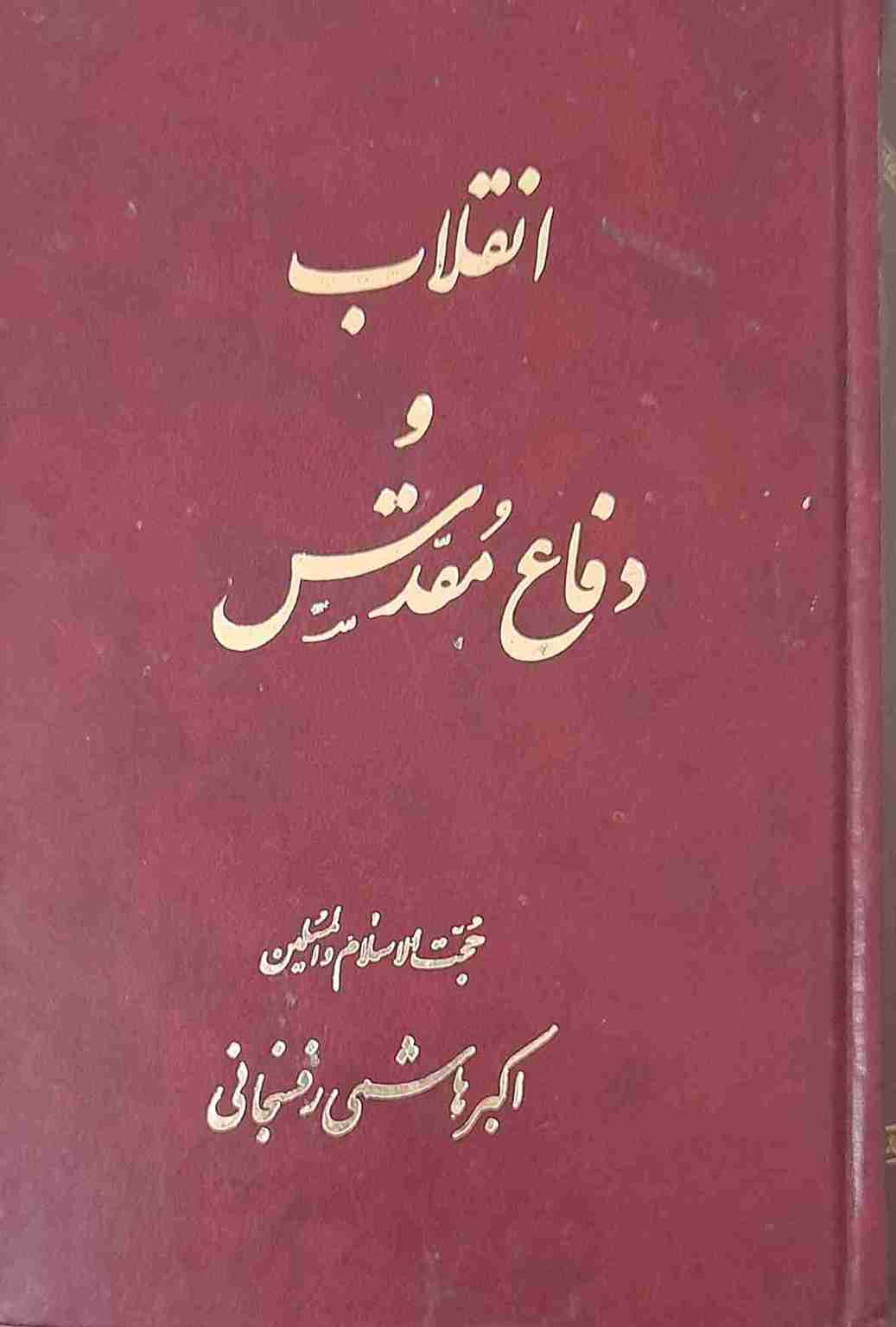 انقلاب و دفاع مقدس، اکبر هاشمی رفسنجانی (کارکرده)