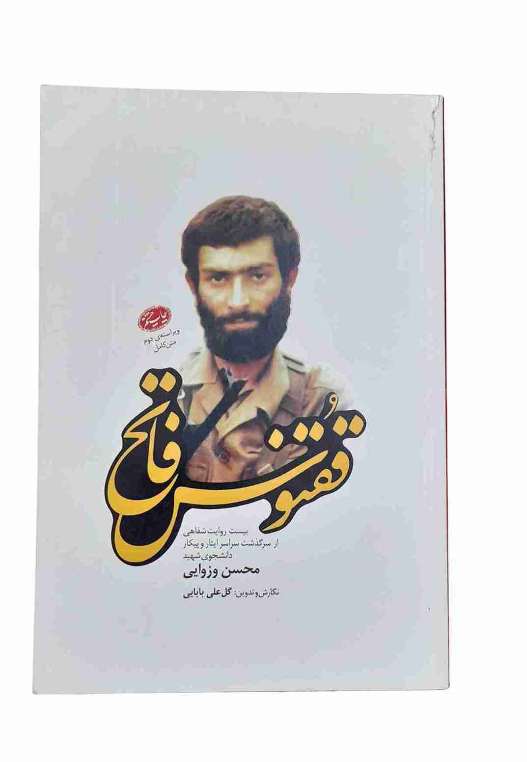 ققنوس فاتح، گل علی بابایی (کارکرده)