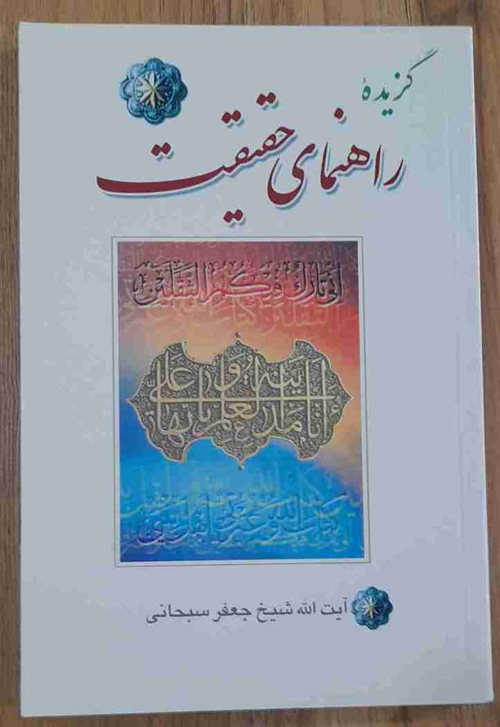 گزیده راهنمای حقیقت، آیت الله شیخ جعفر سبحانی