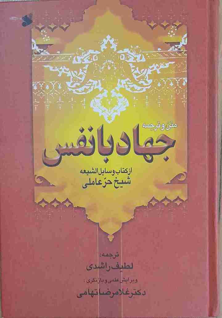 جهاد با نفس، شیخ حر عاملی