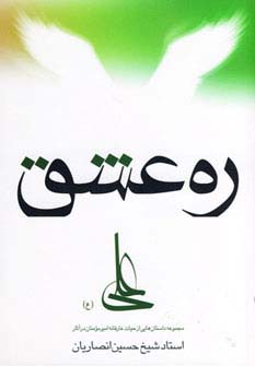 ره عشق (مجموعه داستان هایی از حیات عارفانه امیرمومنان…)